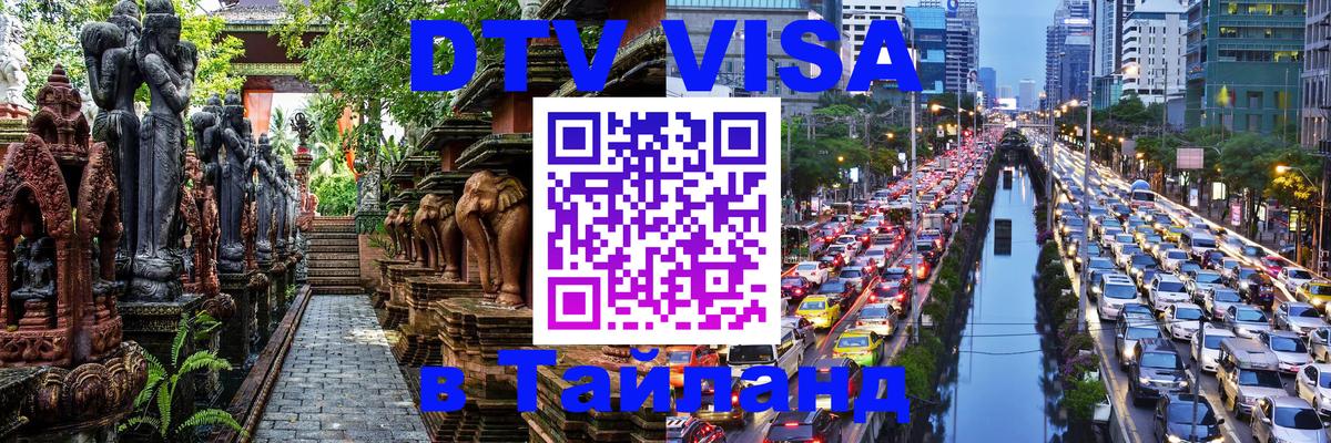 Купить DTV визу в Таиланд Владикавказ 
